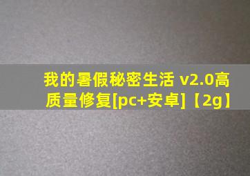 我的暑假秘密生活 v2.0高质量修复[pc+安卓]【2g】